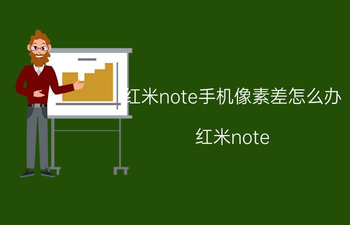 红米note手机像素差怎么办 红米note 9 pro怎么调低像素？